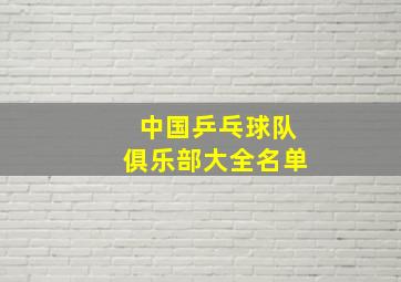 中国乒乓球队俱乐部大全名单