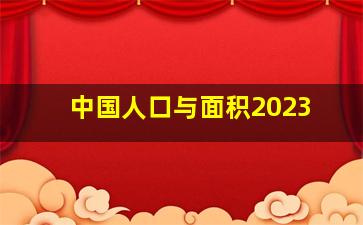 中国人口与面积2023