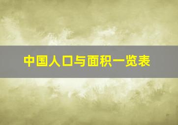 中国人口与面积一览表