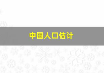 中国人口估计