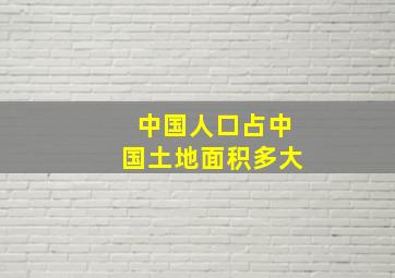 中国人口占中国土地面积多大