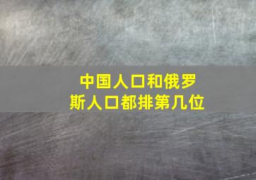 中国人口和俄罗斯人口都排第几位