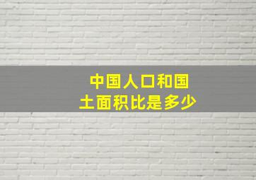 中国人口和国土面积比是多少