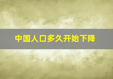 中国人口多久开始下降