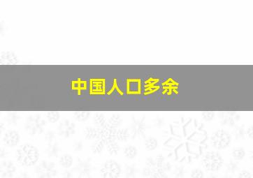 中国人口多余