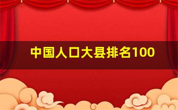 中国人口大县排名100