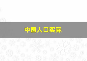 中国人口实际