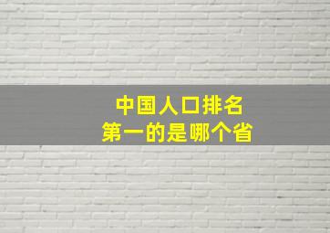 中国人口排名第一的是哪个省