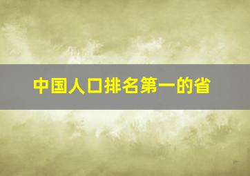 中国人口排名第一的省