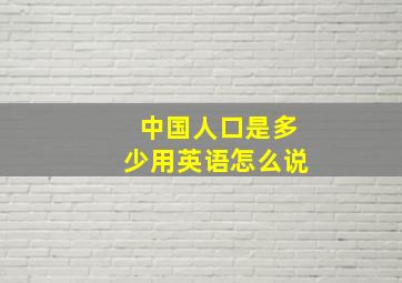 中国人口是多少用英语怎么说