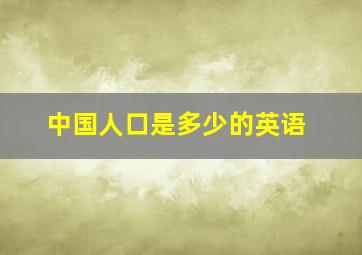 中国人口是多少的英语