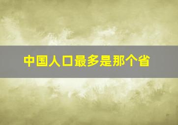 中国人口最多是那个省