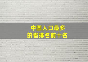 中国人口最多的省排名前十名