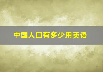 中国人口有多少用英语