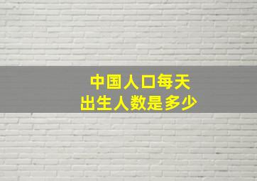 中国人口每天出生人数是多少