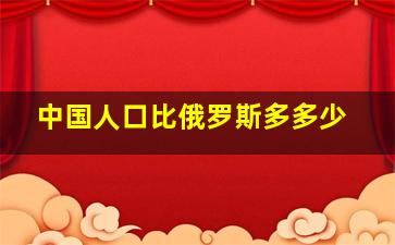 中国人口比俄罗斯多多少