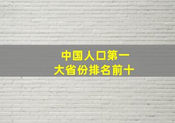 中国人口第一大省份排名前十