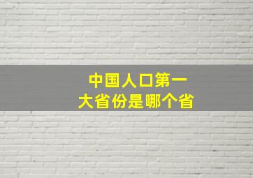 中国人口第一大省份是哪个省