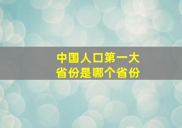 中国人口第一大省份是哪个省份