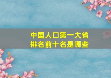 中国人口第一大省排名前十名是哪些