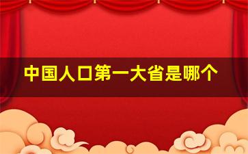 中国人口第一大省是哪个