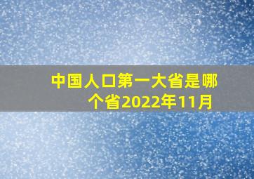 中国人口第一大省是哪个省2022年11月