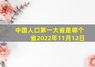 中国人口第一大省是哪个省2022年11月12日