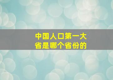 中国人口第一大省是哪个省份的