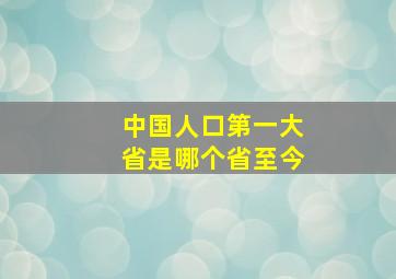 中国人口第一大省是哪个省至今