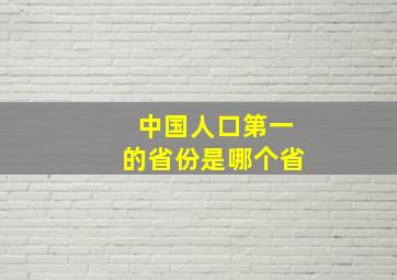 中国人口第一的省份是哪个省