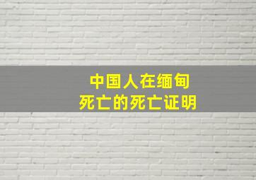 中国人在缅甸死亡的死亡证明