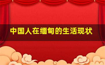 中国人在缅甸的生活现状