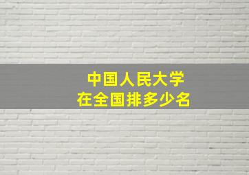 中国人民大学在全国排多少名