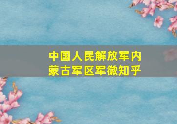 中国人民解放军内蒙古军区军徽知乎