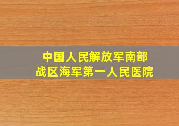 中国人民解放军南部战区海军第一人民医院