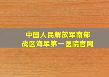 中国人民解放军南部战区海军第一医院官网