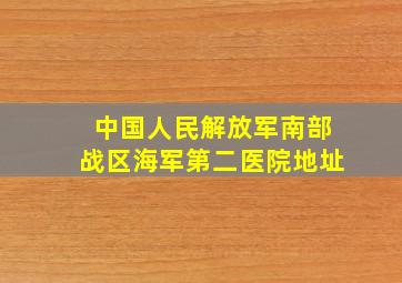 中国人民解放军南部战区海军第二医院地址