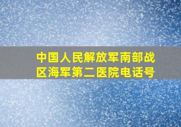 中国人民解放军南部战区海军第二医院电话号