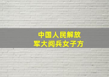 中国人民解放军大阅兵女子方