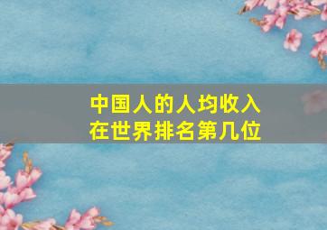 中国人的人均收入在世界排名第几位