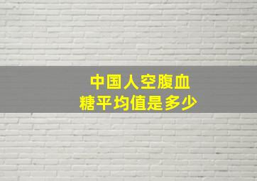 中国人空腹血糖平均值是多少