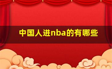 中国人进nba的有哪些