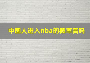 中国人进入nba的概率高吗