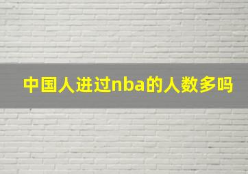 中国人进过nba的人数多吗