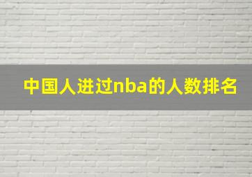 中国人进过nba的人数排名