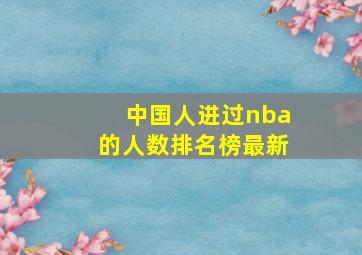 中国人进过nba的人数排名榜最新