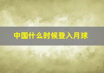 中国什么时候登入月球