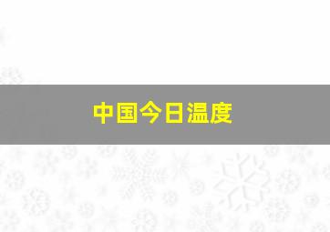 中国今日温度