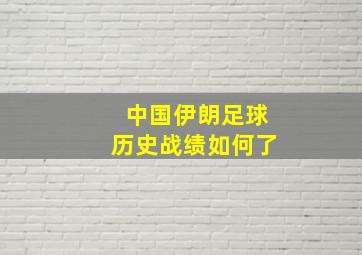 中国伊朗足球历史战绩如何了