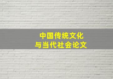 中国传统文化与当代社会论文